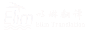 杭州以琳翻译公司